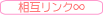 相互リンク
