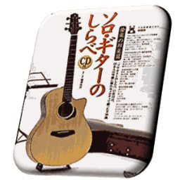 キャットウォーク付き 壁掛けギタースタンド 収納棚を自作 ソロギターのしらべ練習帳