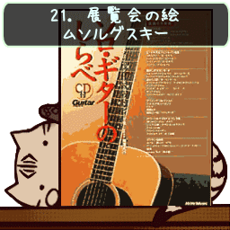 展覧会の絵 プロムナード ソロギターのしらべ練習帳