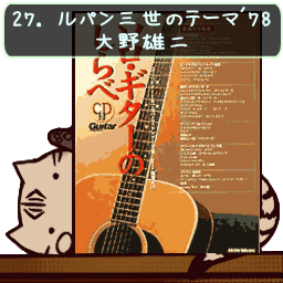 ルパン３世のテーマ ７８ ソロギターのしらべ練習帳