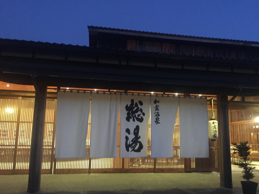 和倉温泉 総湯