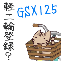GSX125　軽二輪登録